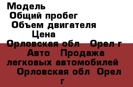  › Модель ­ Mitsubishi Lancer › Общий пробег ­ 160 000 › Объем двигателя ­ 2 › Цена ­ 249 000 - Орловская обл., Орел г. Авто » Продажа легковых автомобилей   . Орловская обл.,Орел г.